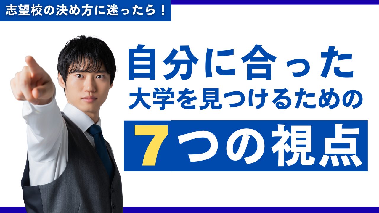 志望校の決め方に迷ったら。自分に合った大学を見つける７つの視点